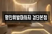 명인휘발마사지 검단본점