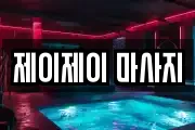제이제이 마사지