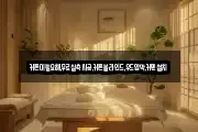 커튼이필요해,무료실측시공,커튼블라인드,우드암막,커텐설치