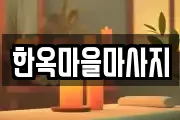 한옥마을마사지