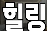 힐링