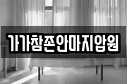 가가참존안마지압원