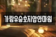 가람유승호지압안마원