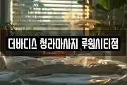 인천 서구 원창동 마사지, 지압등 업체정보