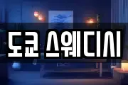 도쿄 스웨디시