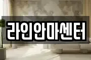 라인안마센터