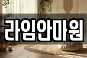 라임안마원