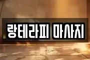 랑테라피 마사지