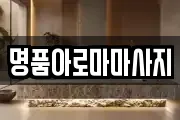 명품아로마마사지