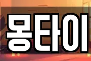 몽타이