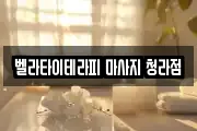 벨라타이테라피 마사지 청라점