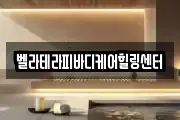 벨라테라피바디케어힐링센터