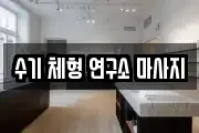 수기 체형 연구소 마사지