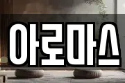 아로마스