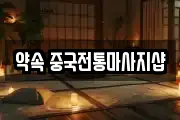 약속 중국전통마사지샵