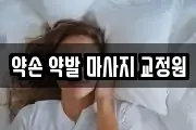약손 약발 마사지 교정원