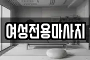 여성전용마사지