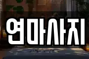 연마사지