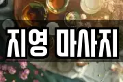 지영 마사지