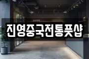 진영중국전통풋샵