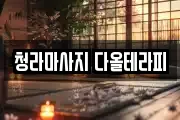 청라마사지 다올테라피