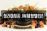 청라마사지 JW체형밸런스