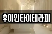 후아인타이테라피