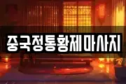 중국정통황제마사지