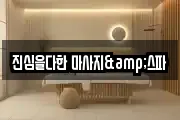 진심을다한 마사지&스파