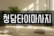 청담타이마사지