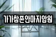 가가참존안마지압원