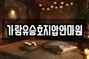 가람유승호지압안마원