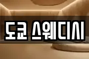 도쿄 스웨디시