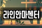 라인안마센터