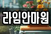 라임안마원