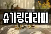 슈가링테라피