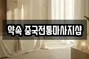 약속 중국전통마사지샵