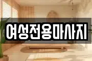 여성전용마사지