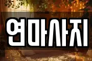 연마사지