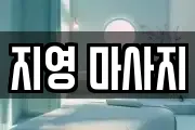 지영 마사지