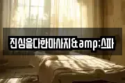 진심을다한마사지&스파