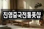 진영중국전통풋샵