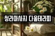청라마사지 다올테라피
