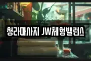 청라마사지 JW체형밸런스