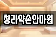 청라약손안마원