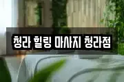 청라 힐링 마사지 청라점