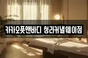 카카오풋앤바디 청라커낼웨이점