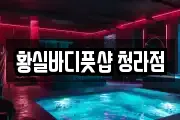 황실바디풋샵 청라점