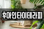 후아인타이테라피