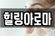 힐링아로마